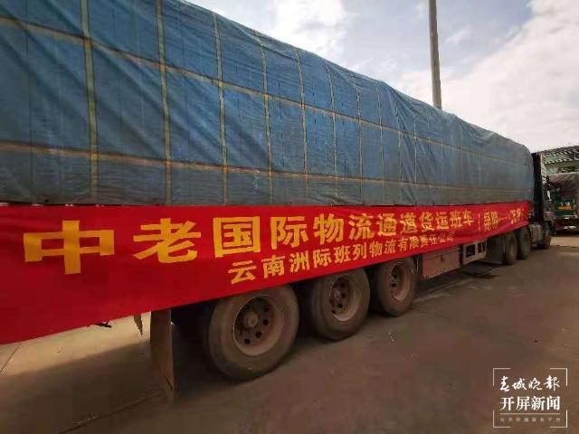 300万元产品启运老挝昆明开行中老跨境货运往返班车